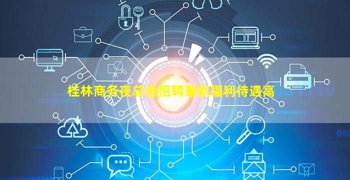 桂林商务夜总会招聘兼职福利待遇高